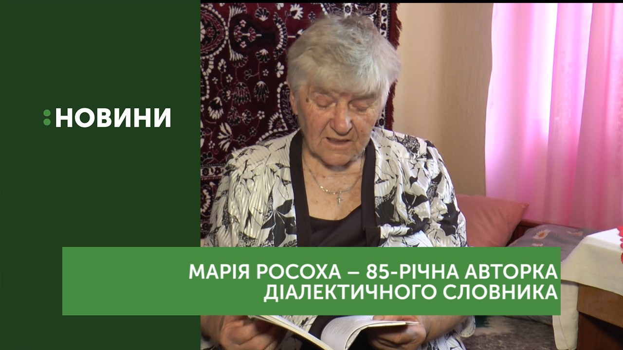 Діалектологічний словник української мови укладає 85-річна Марія Росоха з Березового на Хустщині