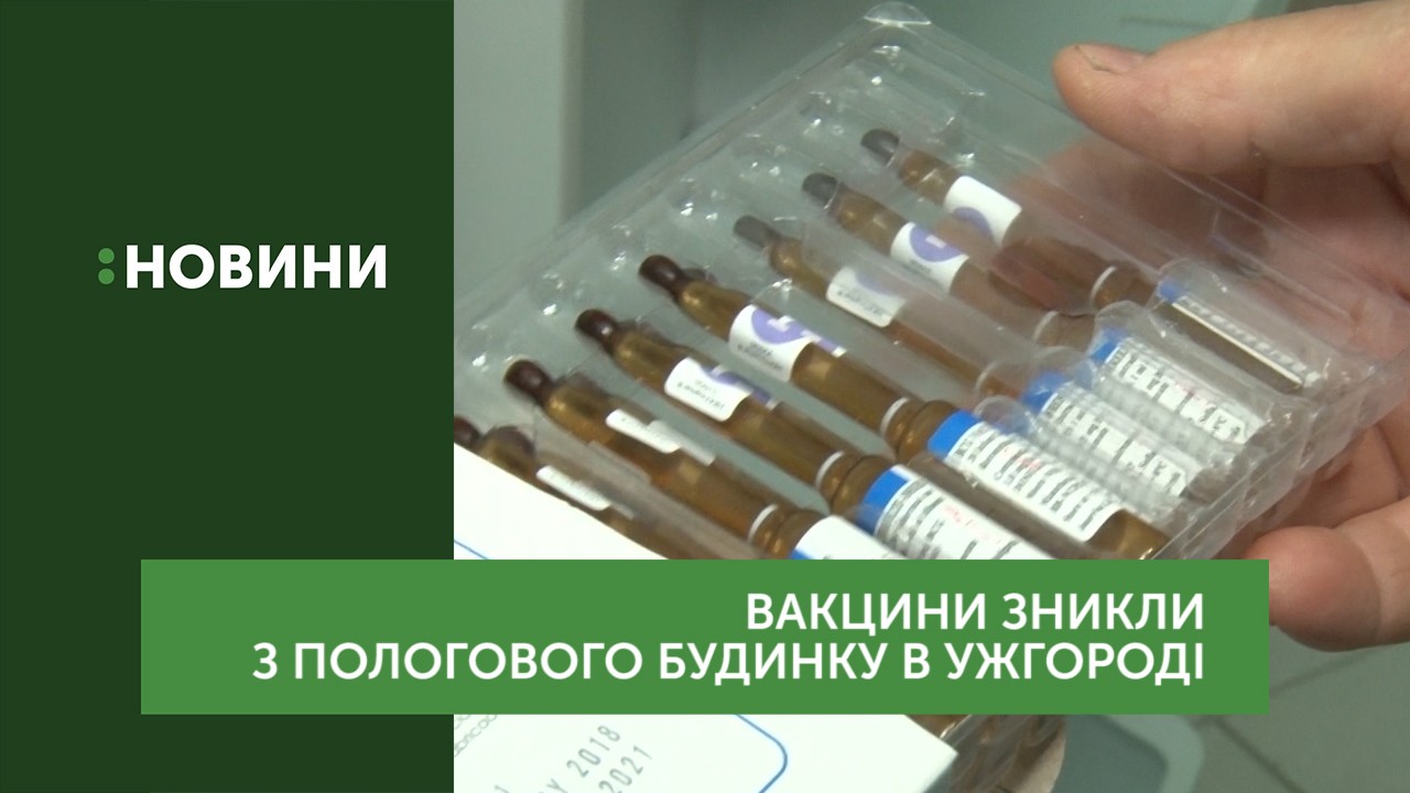 Близько 2,5 тисяч доз вакцин від БЦЖ вкрали з пологового будинку в Ужгороді