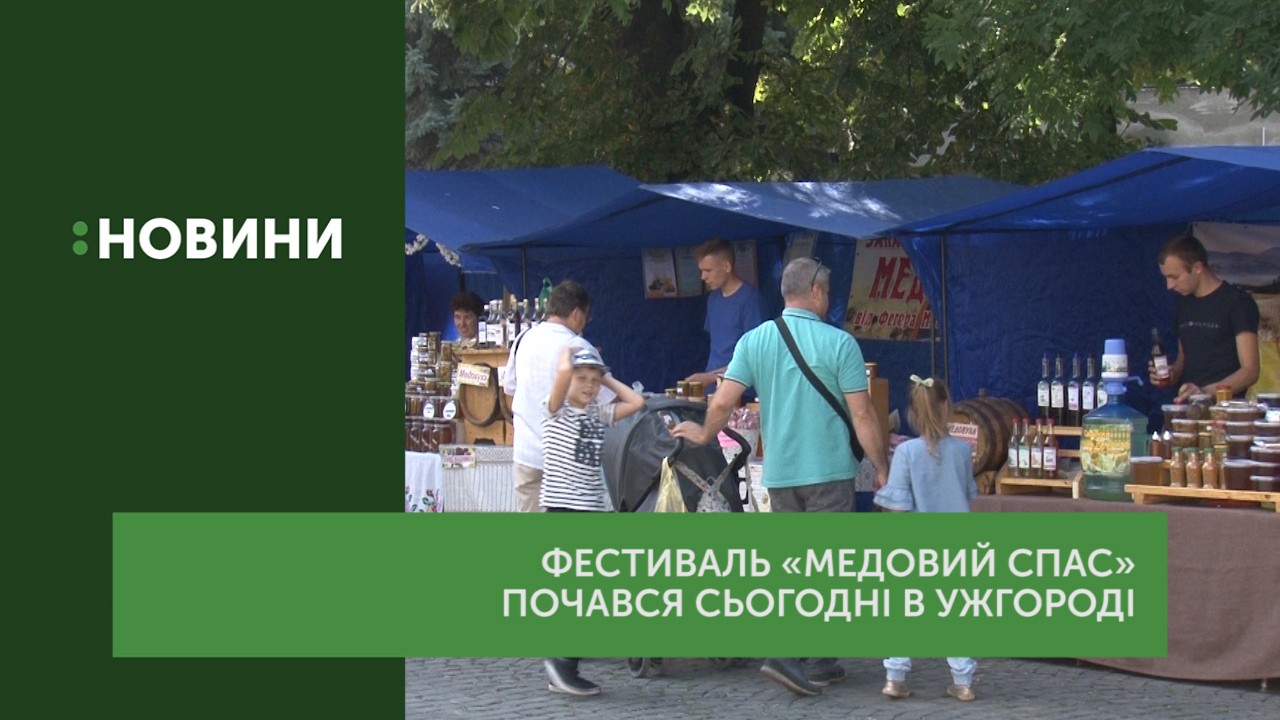 Фестиваль-ярмарок «Медовий спас» почався в Ужгороді