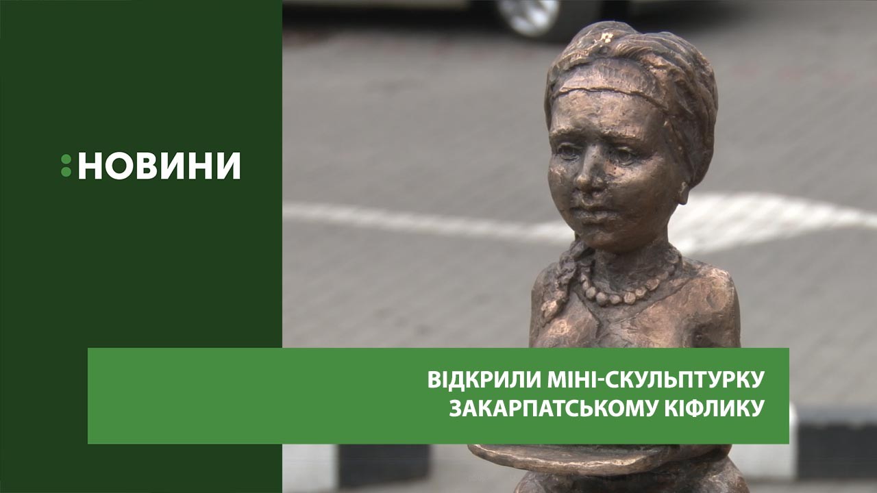 Міні-скульптурку закарпатському кіфлику відкрили в Ужгороді