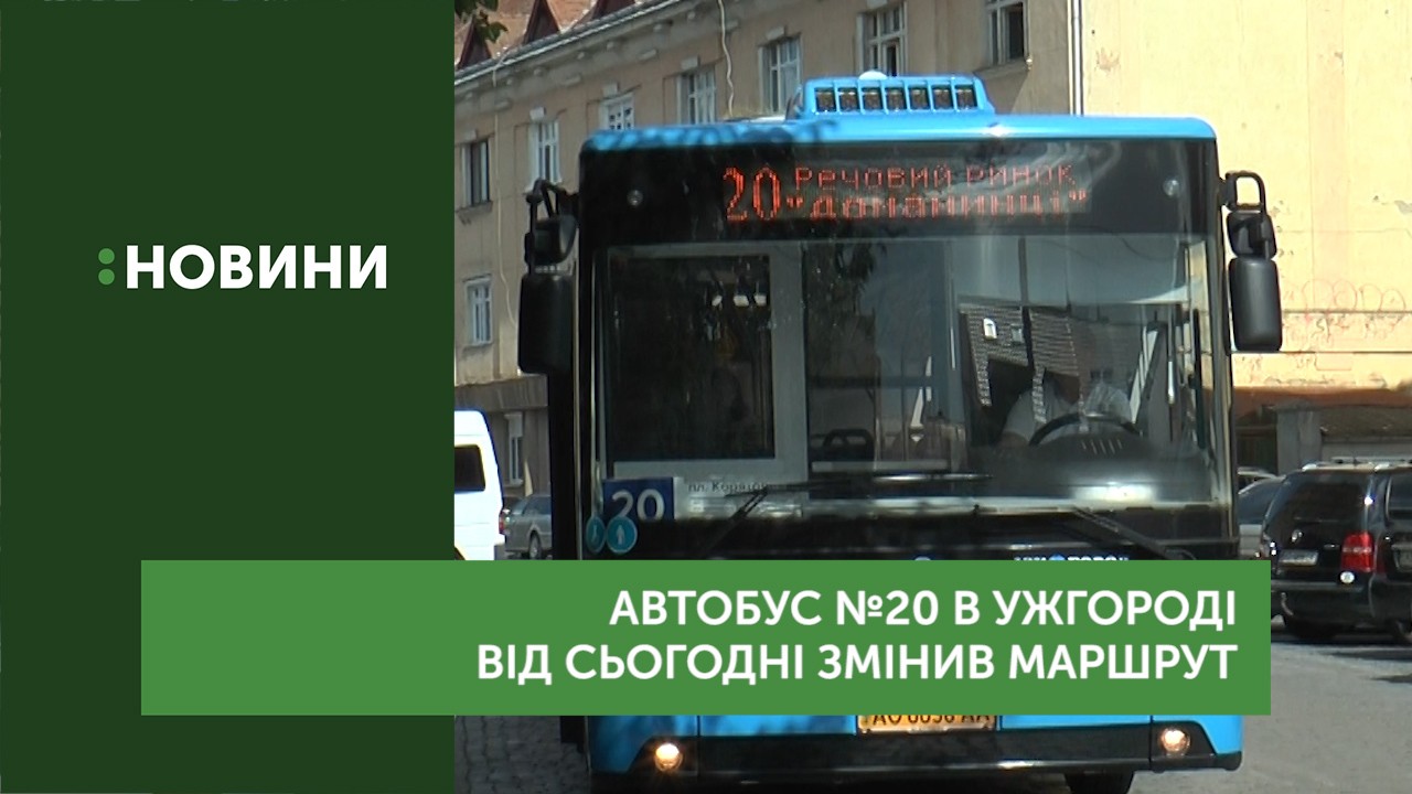 Автобус №20 в Ужгороді від сьогодні змінив маршрут