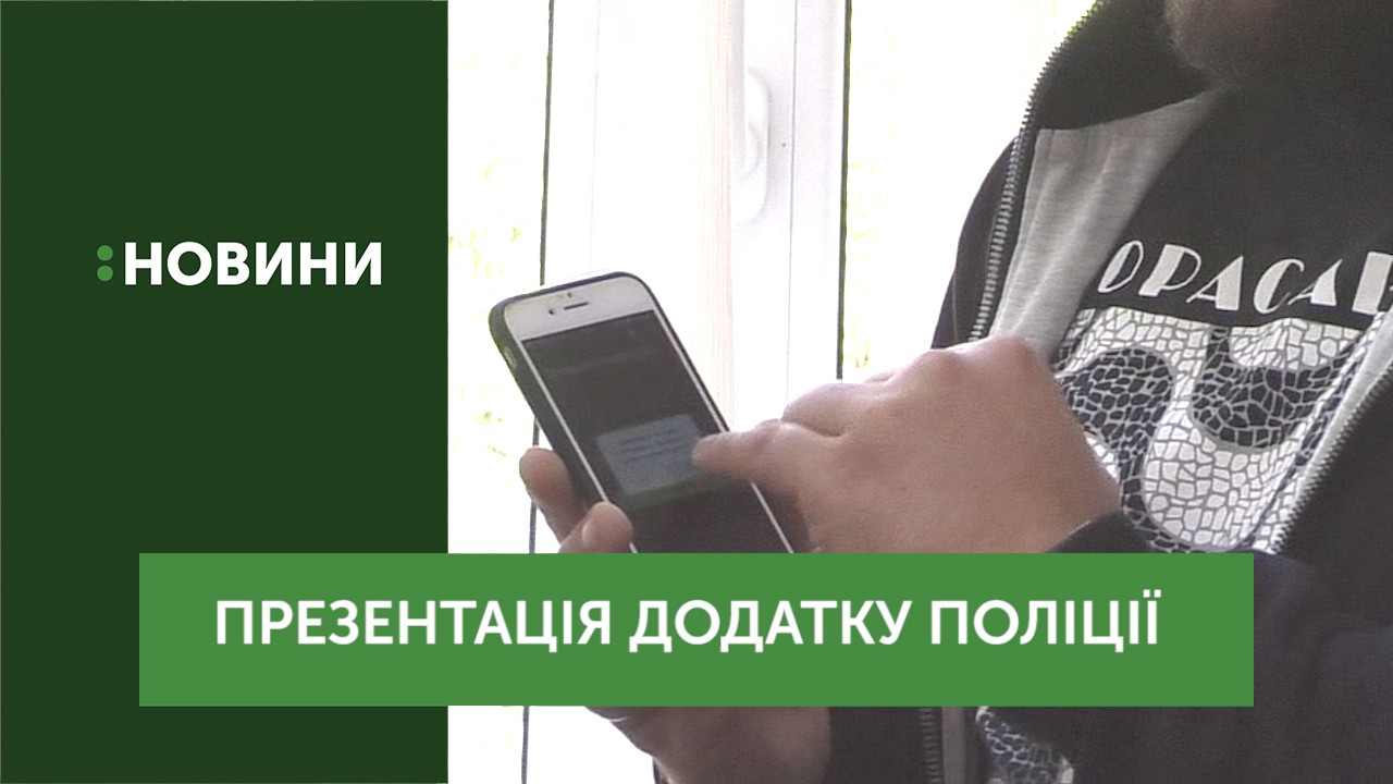Безкоштовний мобільний застосунок «Моя поліція» представили в Ужгороді