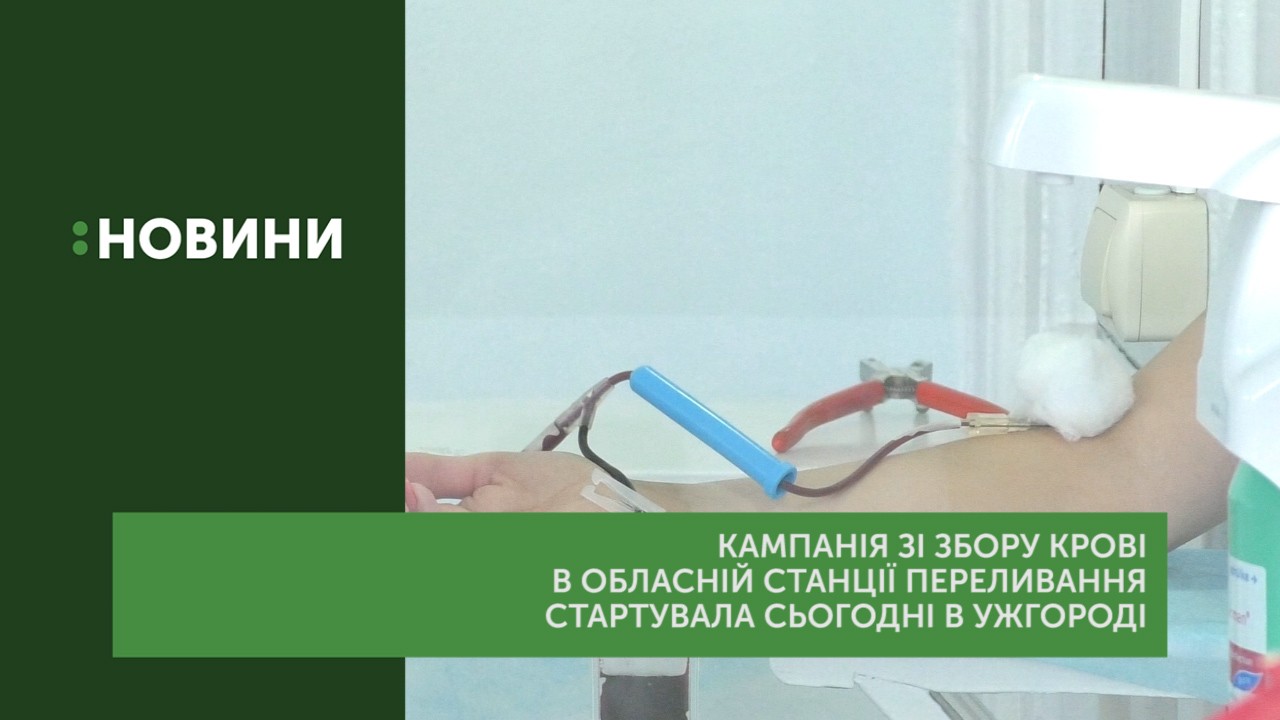 Кампанія зі збору крові в обласній станції переливання стартувала в Ужгороді