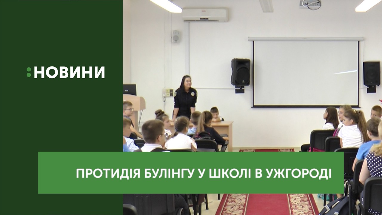 Лекцію про булінг провели в Ужгородській класичній гімназії