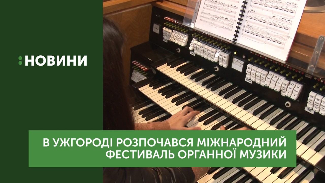 11-й Міжнародний фестиваль органної музики ім. Наталії Висіч розпочався в Ужгороді