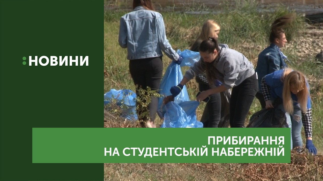 Близько півсотні пакетів сміття зібрали в Ужгороді учасники екоакції