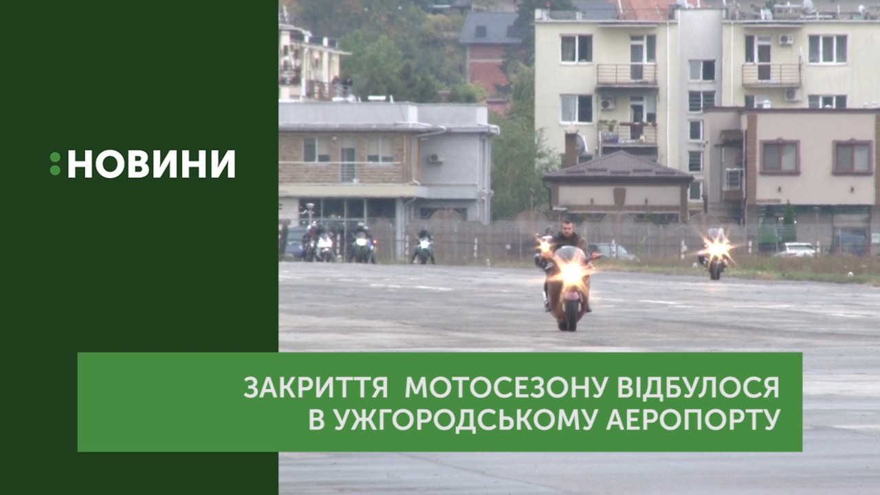 Закриття сезону мотозаїздів вібулося в Ужгороді