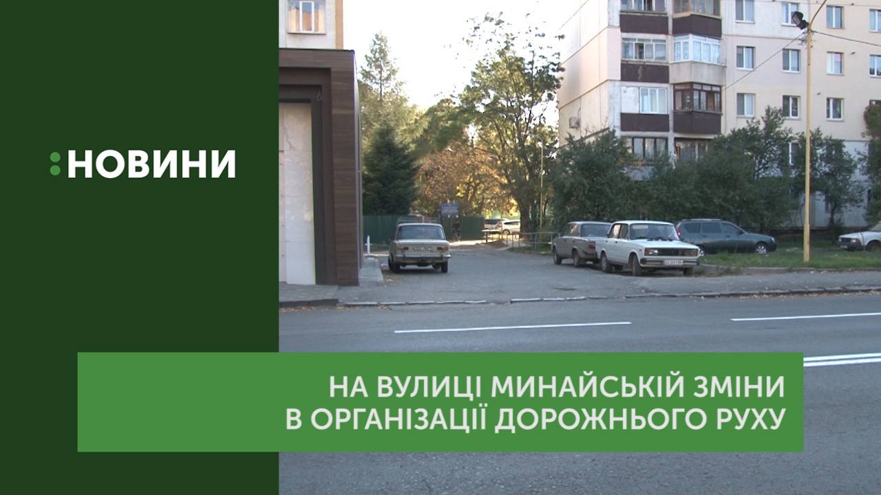Схему руху автомобілів вулицею Минайською в Ужгороді змінили