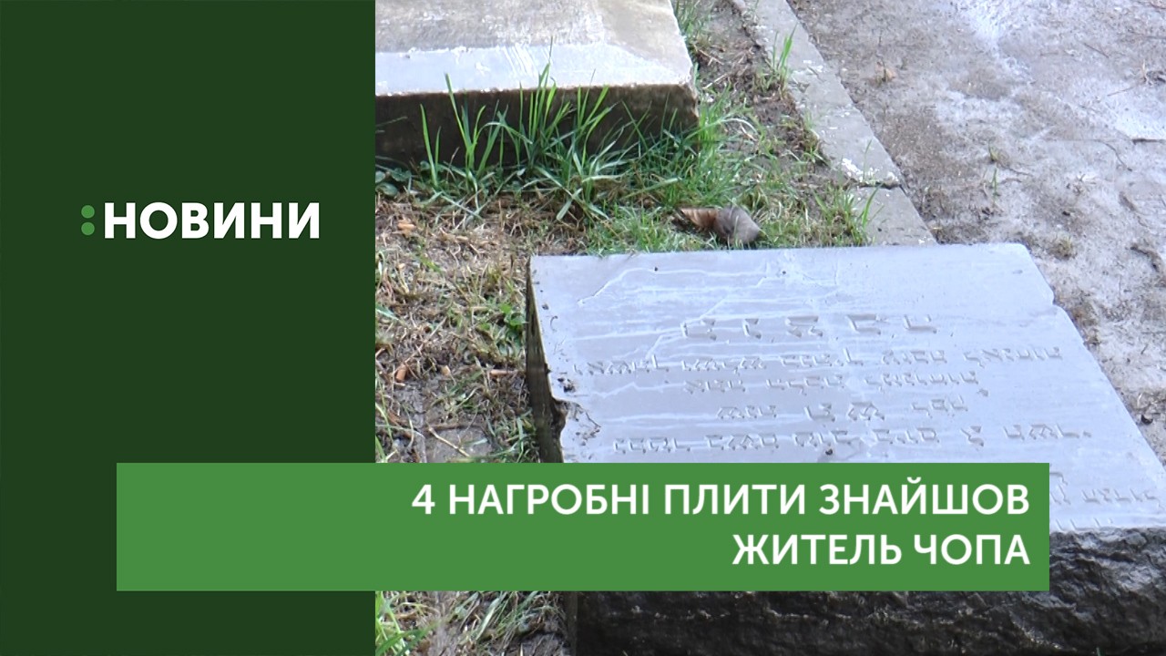 Чотири нагробні плити знайшов житель Чопа