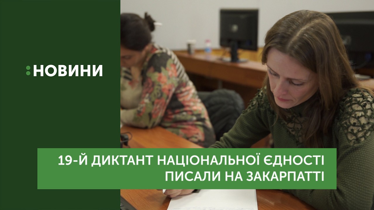 Всеукраїнський радіодиктант єдності писали на Закарпатті