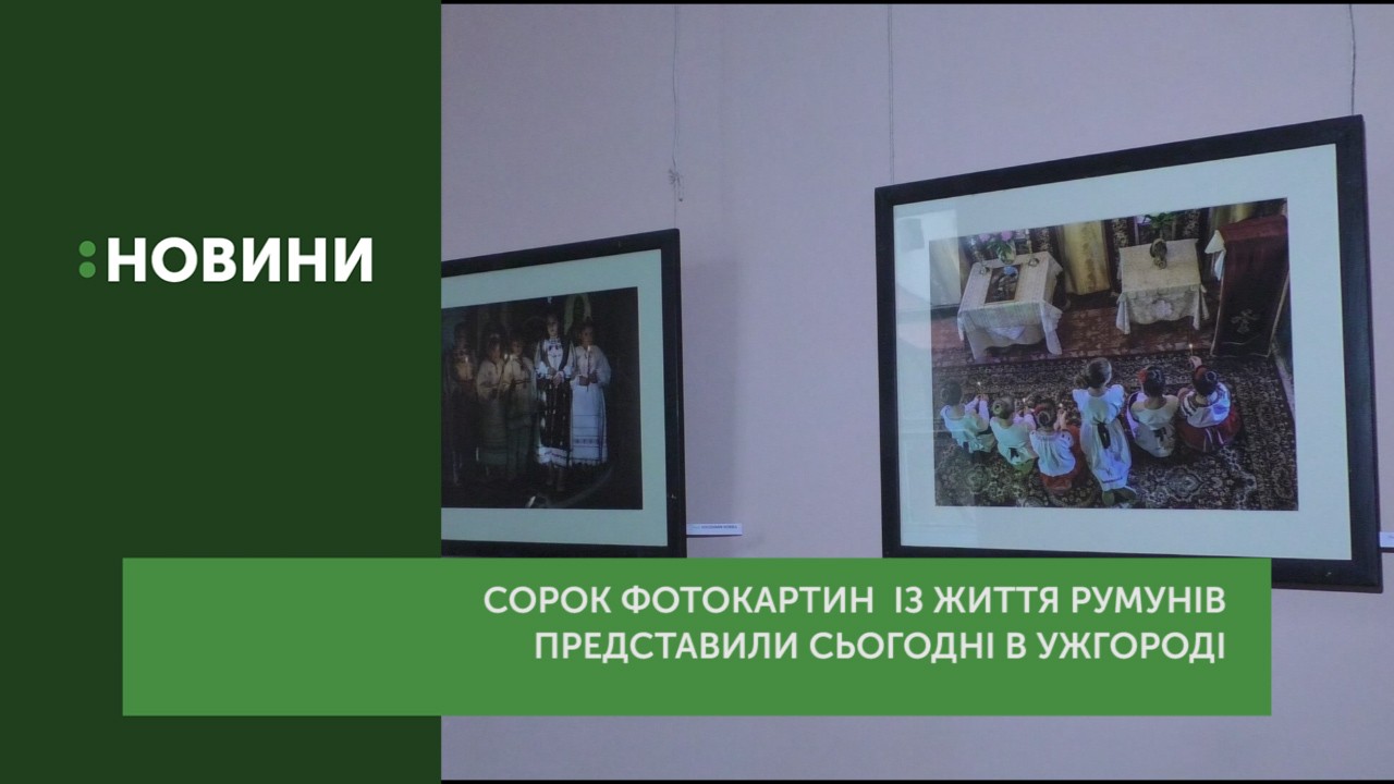 40 фотокартин із життя румунів представили в краєзнавчому музеї ім Т. Легоцького