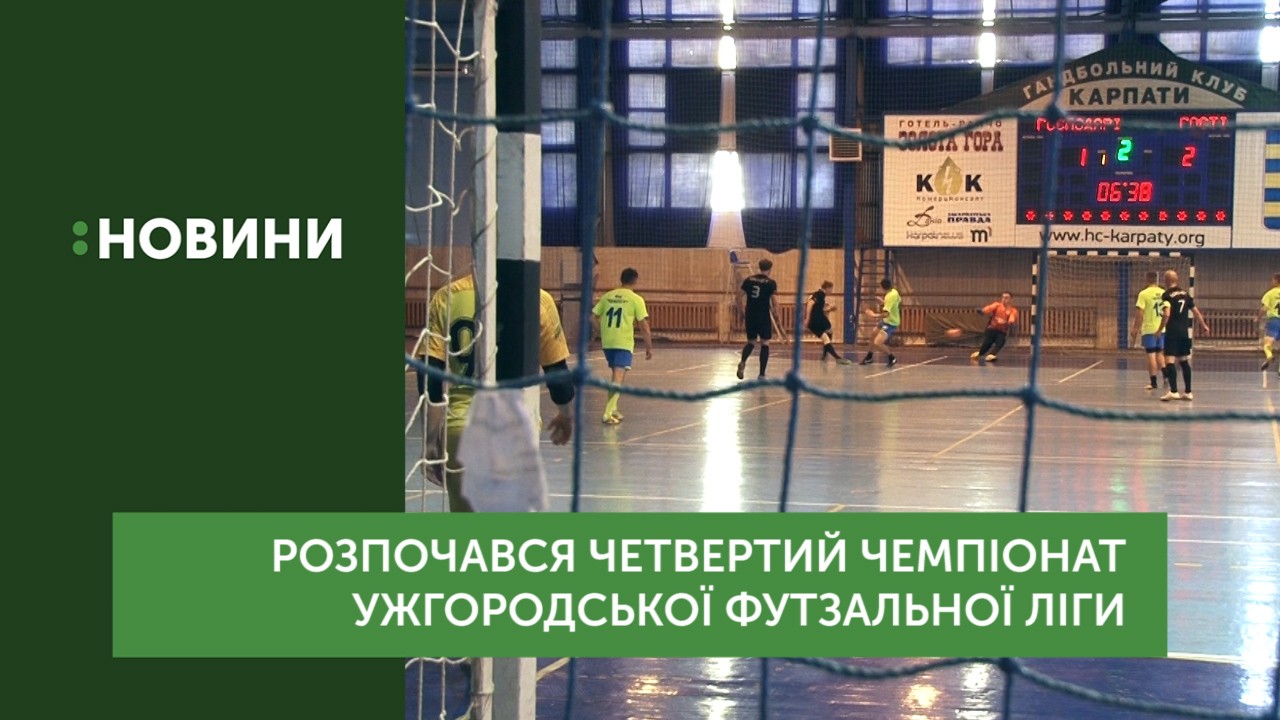 Четвертий чемпіонат Ужгородської футзальної ліги розпочався в Ужгороді
