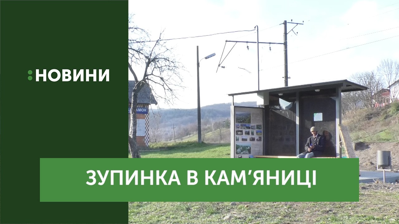 Сучасні транспортні зупинки встановили в селах Кам’яниця та Середнє