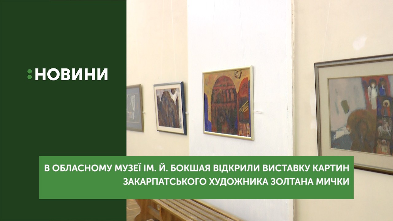 Виставку творів художника Золтана Мички відкрили в Ужгороді