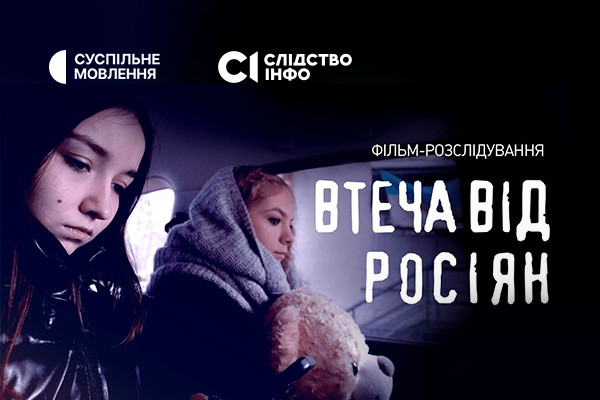 Розслідування про втечу двох українських дівчат з російського полону покаже Суспільне Ужгород