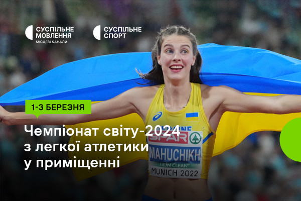 Суспільне Ужгород покаже Чемпіонат світу-2024 з легкої атлетики у приміщенні