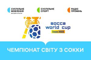 Україна гратиме в плей-оф Чемпіонату світу з сокки — дивіться матчі на Суспільне Ужгород