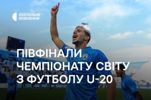 Півфінали Чемпіонату світу з футболу U-20 — дивіться на Суспільне Ужгород