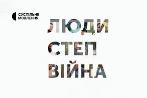 Експедиція Одещиною «Люди. Степ. Війна» — на Суспільне Ужгород та інших місцевих каналах Суспільного