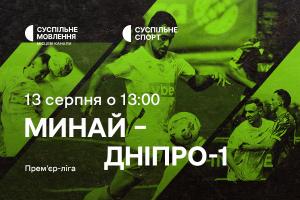 Прем’єр-ліга: «Минай» – «Дніпро-1» — наживо на Суспільне Ужгород