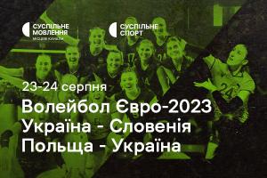 Вирішальні матчі України на волейбольному Євро — дивіться на Суспільне Ужгород
