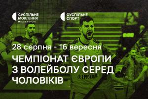Чемпіонат Європи з волейболу серед чоловіків — дивіться на Суспільне Ужгород
