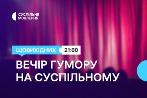 Дві години українського гумору щовихідних ввечері — на Суспільне Ужгород