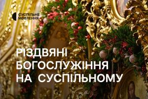 Різдвяні богослужіння на Суспільне Ужгород та інших телеканалах Суспільного: розклад