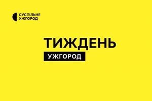 Топподії регіону за тиждень — інформаційний підсумок місцевих новин на Суспільне Ужгород