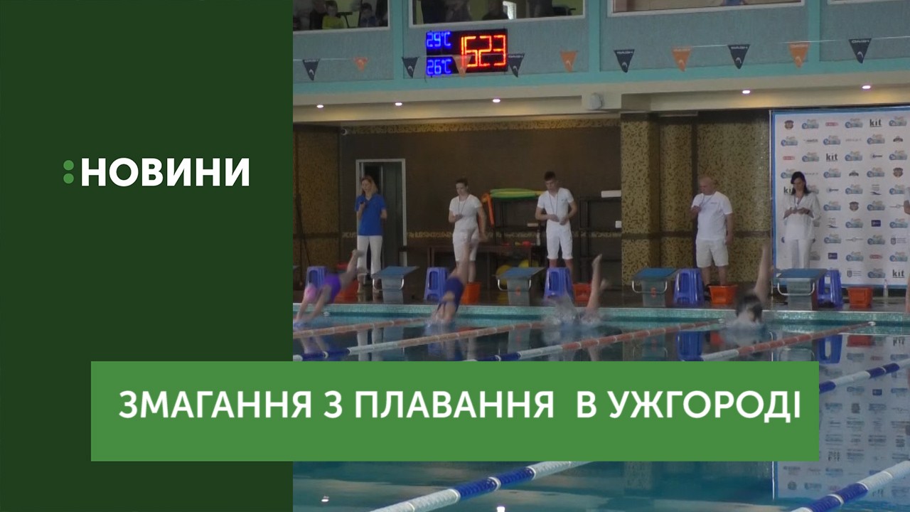 В Ужгороді тривають змагання з плавання