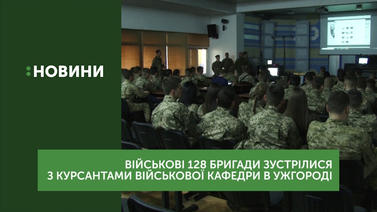 Військові 128 гірсько-штурмової бригади зустрілися з курсантами військової кафедри УжНУ