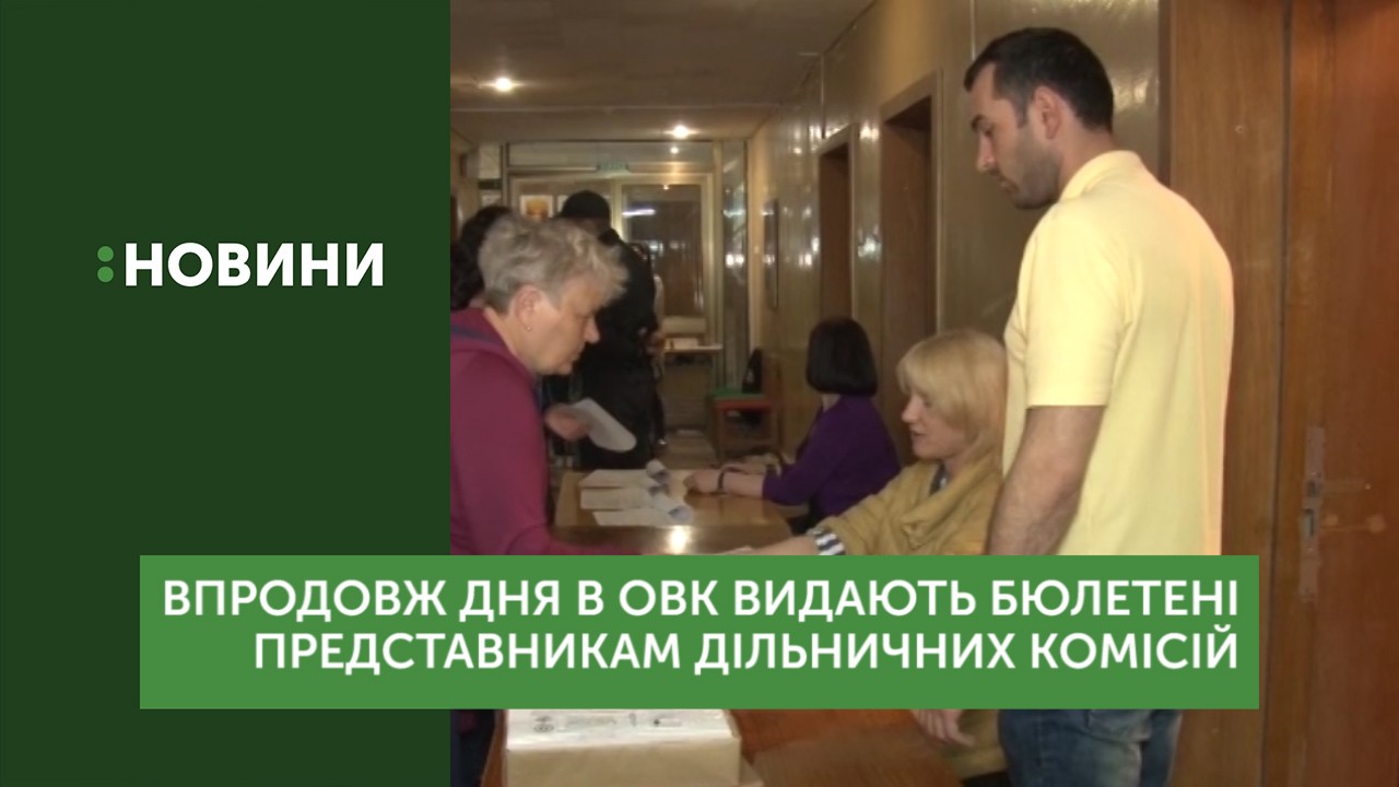 Понад 95 представників ДВК оримали бюлетені в Ужгороді