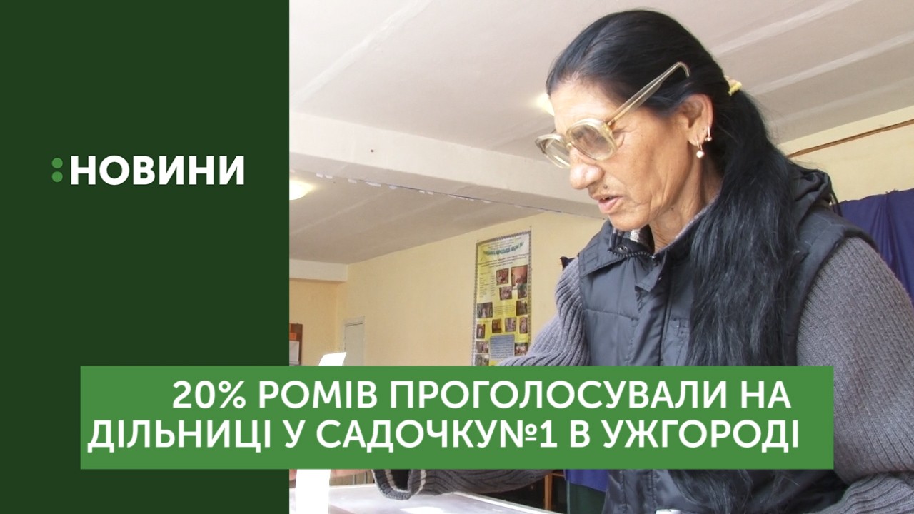 Близько 20 % ромів проголосувало станом на 14:30 на дільниці в Ужгороді