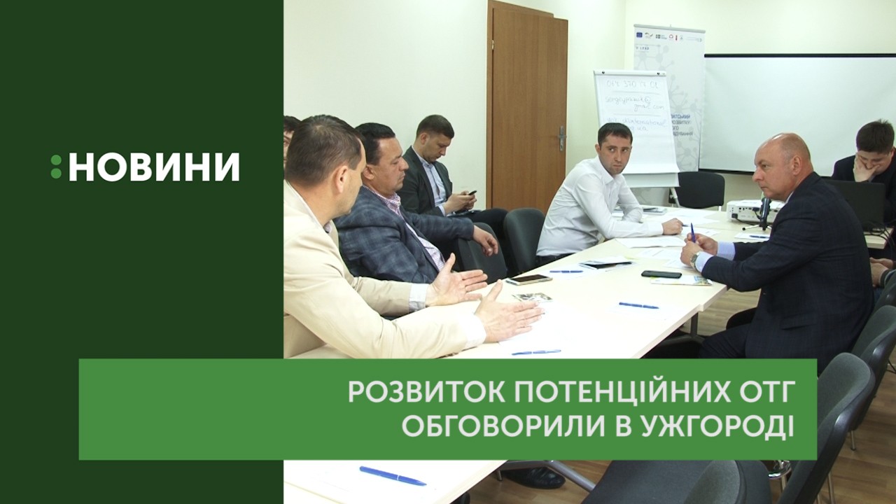 Розвиток об’єднаних територіальних громад обговорили на круглому столі в Ужгороді