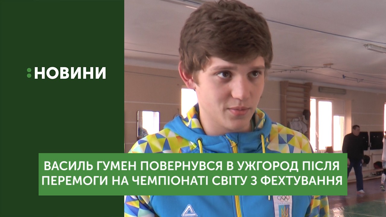 Василь Гумен повернувся в Ужгород після перемоги на Чемпіонаті світу з фехтування