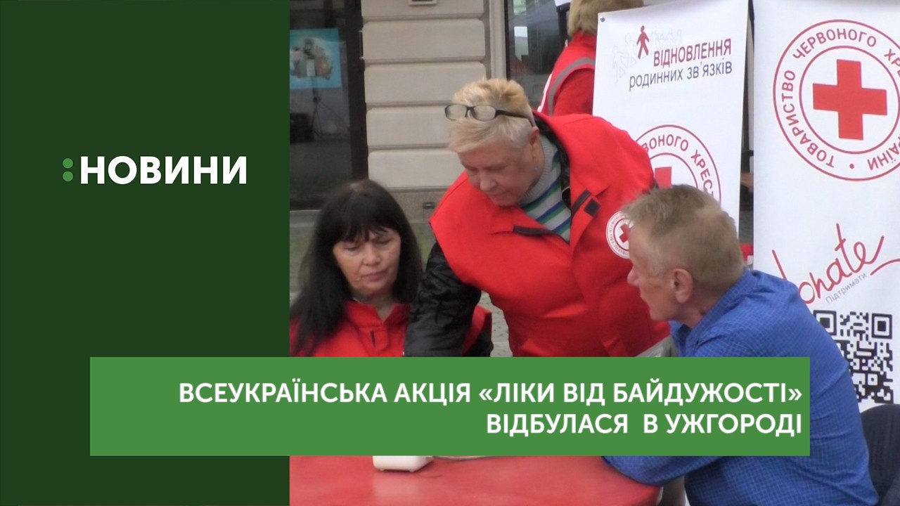 Всеукраїнська акція «Ліки від байдужості» відбулася в Ужгороді