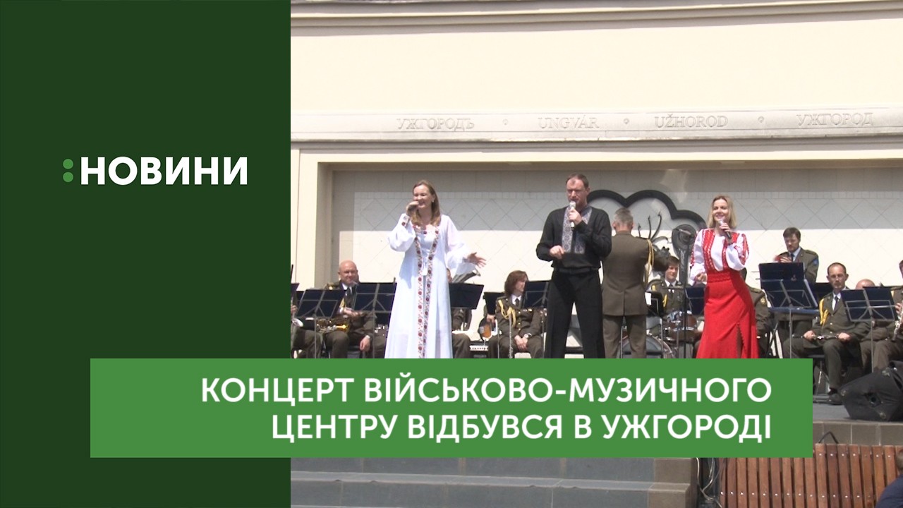В Ужгороді пройшов концерт Військово-музичного центру Сухопутних військ України