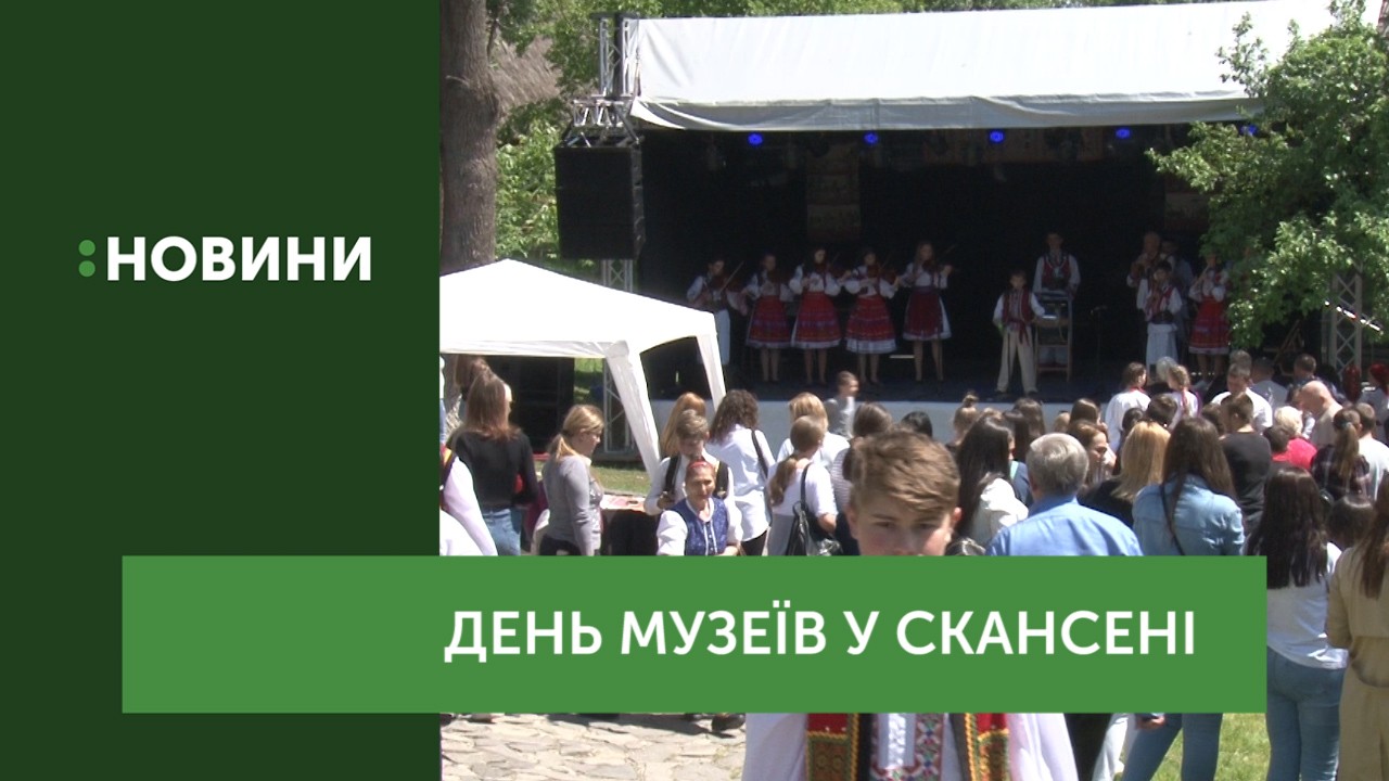 В ужгородському скансені святкують День музеїв 