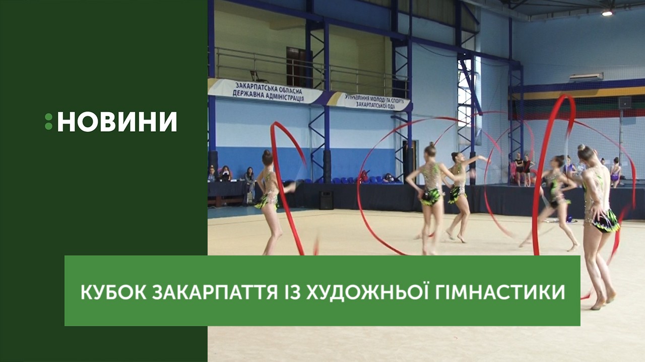 Кубок Закарпаття з художньої гімнастики триває в Ужгороді