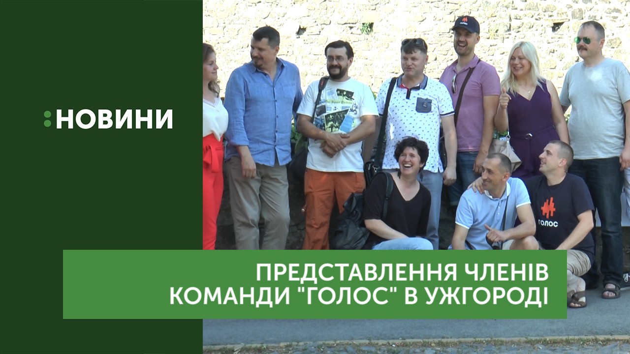 В Ужгороді зустрілися із кандидатами до парламенту від партії «Голос» 