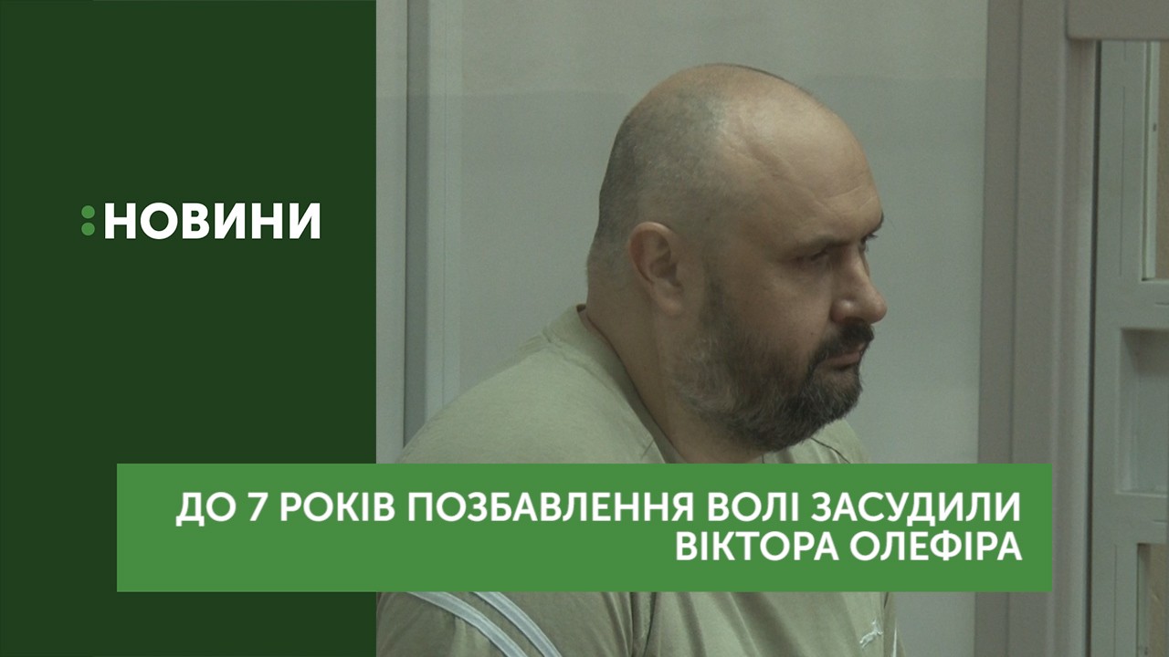 До 7 років позбавлення волі засудили Віктора Олефіра
