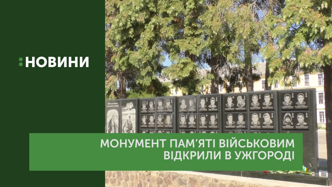 Меморіал пам’яті військовим 128-ої гірсько-штурмової бригади відкрили в Ужгороді