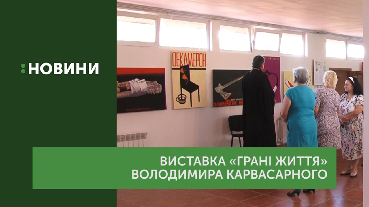 Виставку хмельницького художника Володимира Карвасарного відкрили в музеї архітектури і побуту