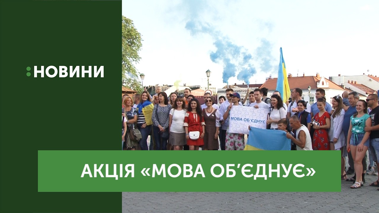 Всеукраїнська акція «Мова об`єднує» відбулася в Ужгороді
