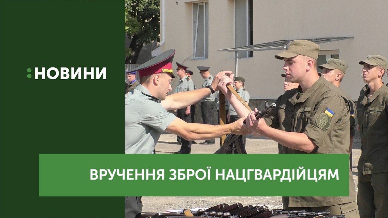Двадцяти трьом військовослужбовцям Національної гвардії України вручили зброю