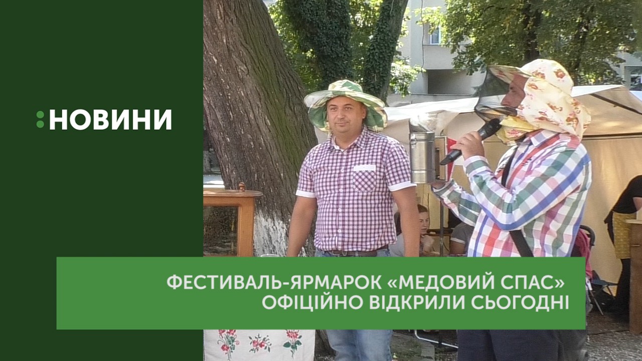 Фестиваль-ярмарок «Медовий спас» офіційно відкрили в Ужгороді