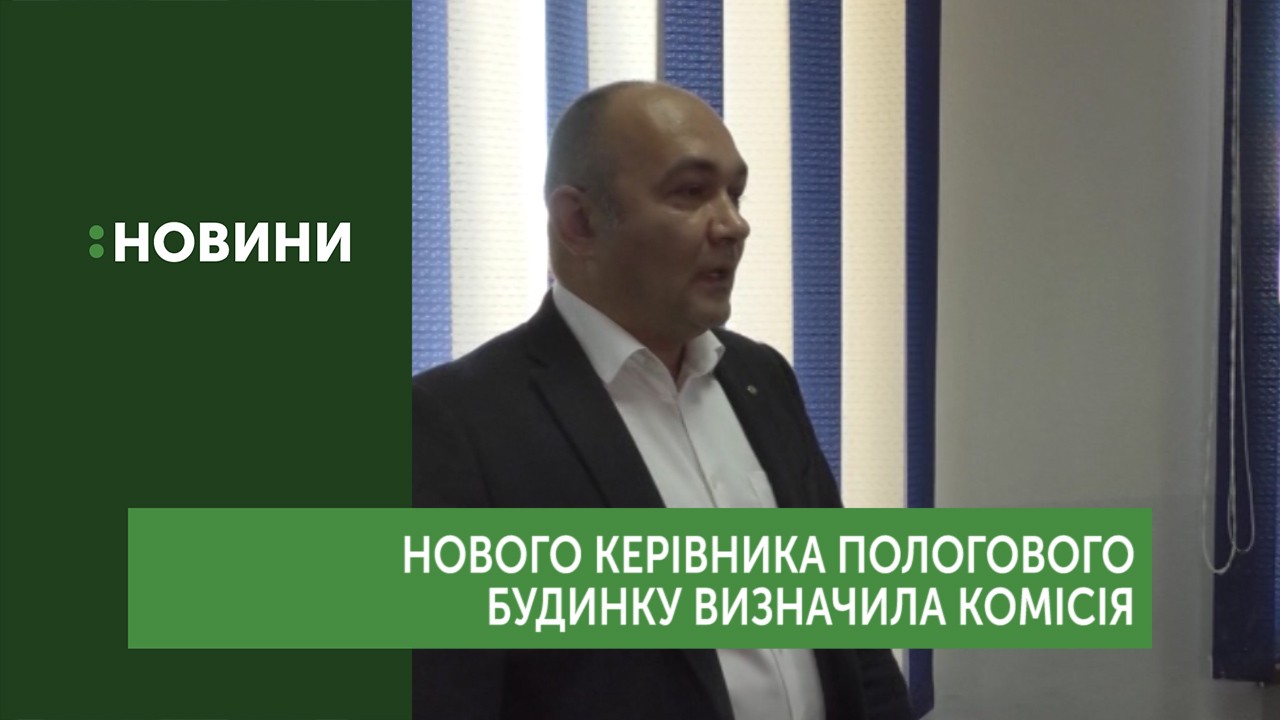 Нового директора Ужгородського пологового будинку визначила конкурсна комісія