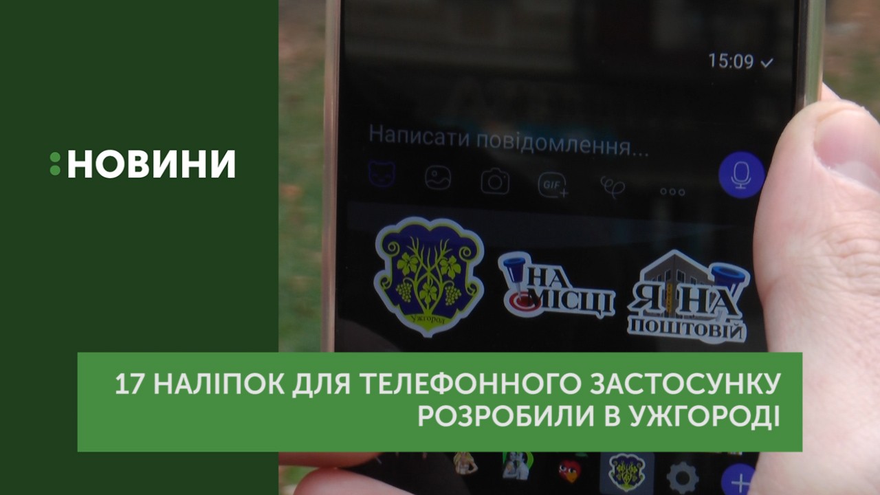 Наліпки для телефонного застосунку розробили в Ужгороді