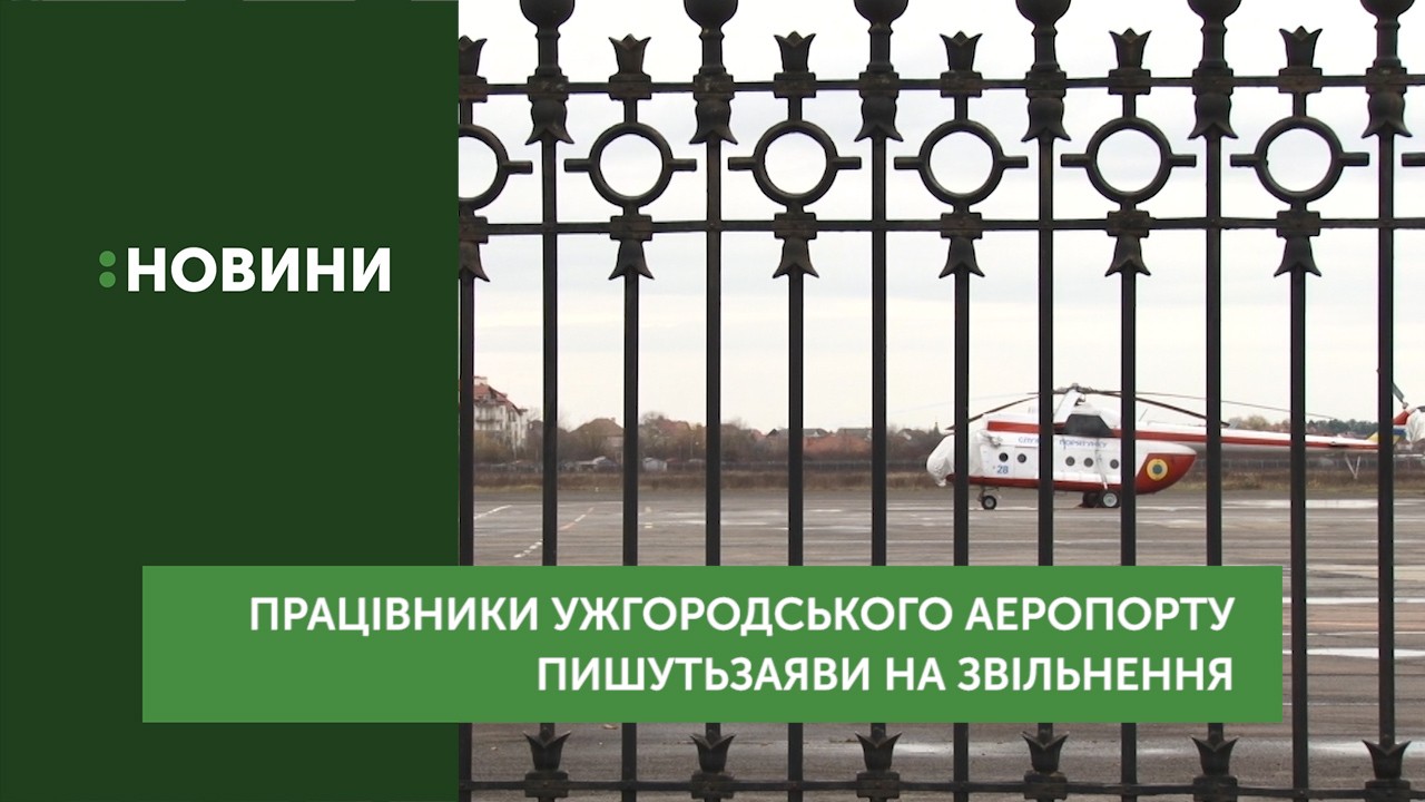20 працівників Ужгородського аеропорту написали заяви на звільнення