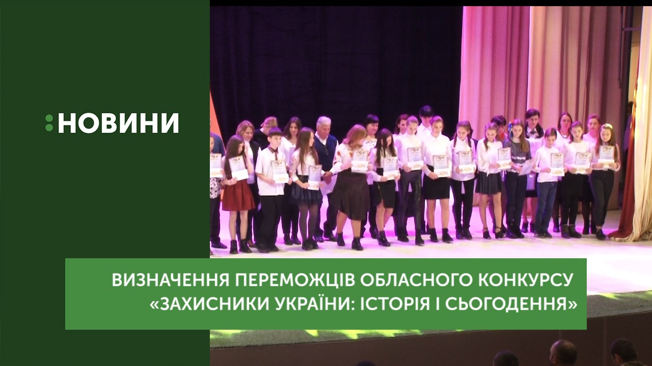 Переможців обласного конкурсу «Захисники України: історія і сьогодення» визначали в ПАДІЮНі